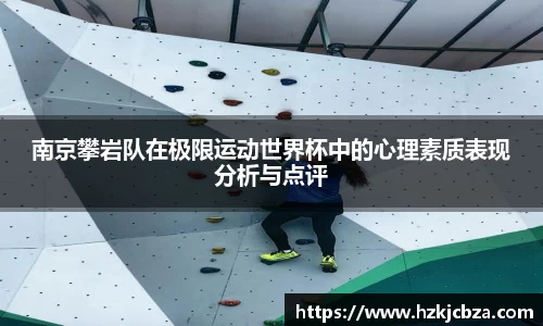 南京攀岩队在极限运动世界杯中的心理素质表现分析与点评