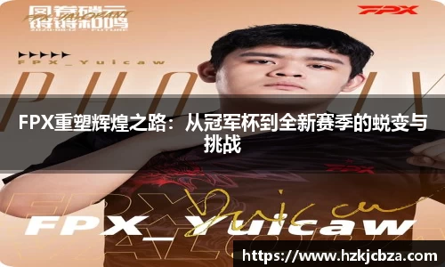 FPX重塑辉煌之路：从冠军杯到全新赛季的蜕变与挑战