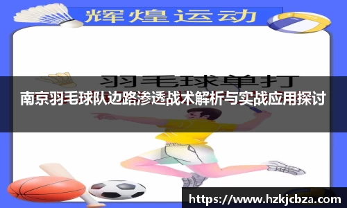 南京羽毛球队边路渗透战术解析与实战应用探讨