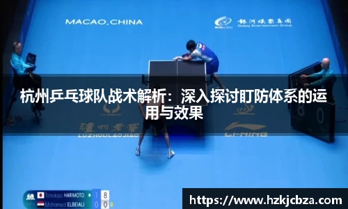 杭州乒乓球队战术解析：深入探讨盯防体系的运用与效果