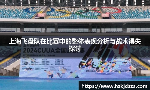 上海飞盘队在比赛中的整体表现分析与战术得失探讨