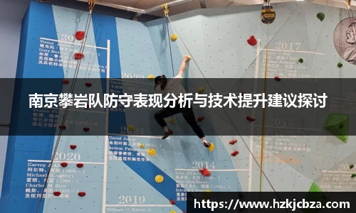南京攀岩队防守表现分析与技术提升建议探讨