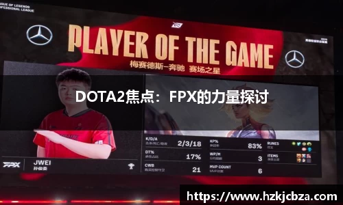 DOTA2焦点：FPX的力量探讨