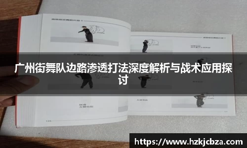 广州街舞队边路渗透打法深度解析与战术应用探讨