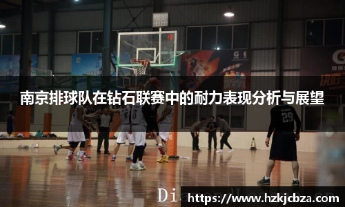 南京排球队在钻石联赛中的耐力表现分析与展望