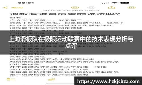 上海滑板队在极限运动联赛中的技术表现分析与点评
