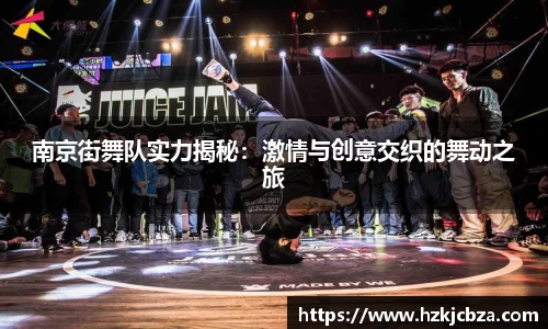南京街舞队实力揭秘：激情与创意交织的舞动之旅