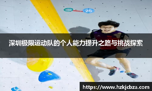 深圳极限运动队的个人能力提升之路与挑战探索