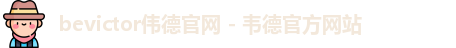 bevictor伟德
